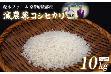 【令和7年度産 先行予約】 減農薬コシヒカリ 精米 10kg 【 米 コシヒカリ こしひかり 10キロ 10kg 精米 白米 こめ コメ お米 おこめ 農家直送 減農薬 低農薬 綾部 京都 森本ファーム 】