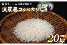 【令和7年度産 先行予約】 減農薬コシヒカリ 精米 20kg 【 米 コシヒカリ こしひかり 20キロ 20kg 精米 白米 こめ コメ お米 おこめ 農家直送 減農薬 低農薬 綾部 京都 森本ファーム 】