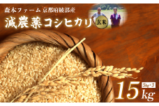 【令和7年度産 先行予約】 減農薬コシヒカリ 玄米 15kg 【 米 コシヒカリ こしひかり 15キロ 15kg 玄米 こめ コメ お米 おこめ 農家直送 減農薬 低農薬 綾部 京都 森本ファーム 】