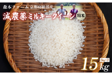 【令和7年度産 先行予約】 減農薬ミルキークイーン 精米 15kg【 米 ミルキークイーン 15キロ 15kg 精米 白米 こめ コメ お米 おこめ 減農薬 低農薬 農家直送 綾部 京都 森本ファーム 】