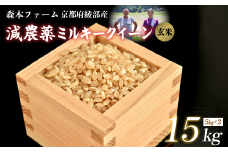 ≪選べる容量≫【令和7年度産 先行予約】 減農薬ミルキークイーン 玄米 15kg 【 米 ミルキークイーン 15キロ 15kg 玄米 こめ コメ お米 おこめ 減農薬 低農薬 農家直送 綾部 京都 森本ファーム 】