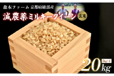 ≪選べる容量≫【令和7年度産 先行予約】 減農薬ミルキークイーン 玄米 20kg 【 米 ミルキークイーン 20キロ 20kg 玄米 こめ コメ お米 おこめ 減農薬 低農薬 農家直送 綾部 京都 森本ファーム 】