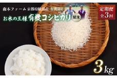 【定期便3回】 【令和7年度産 先行予約】 有機栽培コシヒカリ 精米 3kg 毎月お届け 3ヶ月【 米 コシヒカリ こしひかり 3キロ 3kg 精米 白米 こめ コメ お米 おこめ 農家直送 有機 有機栽培米 有機栽培 減農薬 綾部 京都 森本ファーム 】