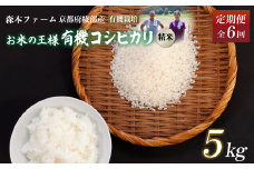【定期便6回】 【令和7年度産 先行予約】 有機栽培コシヒカリ 精米 5kg 毎月お届け 6ヶ月【 定期便 米 コシヒカリ こしひかり 5キロ 5kg 精米 白米 こめ コメ お米 おこめ 農家直送 有機 有機栽培米 有機栽培 減農薬 綾部 京都 森本ファーム 】