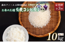 【定期便3回】 【令和7年度産 先行予約】 有機栽培コシヒカリ 精米 10kg 毎月お届け 3ヶ月【 定期便 米 コシヒカリ こしひかり 10キロ 10kg 精米 白米 こめ コメ お米 おこめ 農家直送 有機 有機栽培米 有機栽培 減農薬 綾部 京都 森本ファーム 】