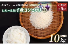 【定期便6回】 【令和7年度産 先行予約】 有機栽培コシヒカリ 精米 10kg 毎月お届け 6ヶ月【 定期便 米 コシヒカリ こしひかり 10キロ 10kg 精米 白米 こめ コメ お米 おこめ 農家直送 有機 有機栽培米 有機栽培 減農薬 綾部 京都 森本ファーム 】