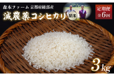 【定期便6回】【令和7年度産 先行予約】 減農薬コシヒカリ 精米 3kg 毎月お届け 6ヶ月【 定期便 米 コシヒカリ こしひかり 3キロ 3kg 精米 白米 こめ コメ お米 おこめ 農家直送 減農薬 低農薬 綾部 京都 森本ファーム 】