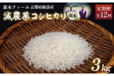 【定期便12回】【令和7年度産 先行予約】 減農薬コシヒカリ 精米 3kg 毎月お届け 12ヶ月【 定期便 米 コシヒカリ こしひかり 3キロ 3kg 精米 白米 こめ コメ お米 おこめ 農家直送 減農薬 低農薬 綾部 京都 森本ファーム 】