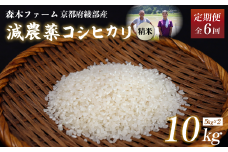 【定期便6回】【令和7年度産 先行予約】 減農薬コシヒカリ 精米 10kg 毎月お届け 6ヶ月【 定期便 米 コシヒカリ こしひかり 10キロ 10kg 精米 白米 こめ コメ お米 おこめ 農家直送 減農薬 低農薬 綾部 京都 森本ファーム 】
