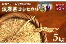 【定期便3回】【令和7年度産 先行予約】 減農薬コシヒカリ 玄米 5kg 毎月お届け 3ヶ月【 定期便 米 コシヒカリ こしひかり 5キロ 5kg 玄米 こめ コメ お米 おこめ 農家直送 減農薬 低農薬 綾部 京都 森本ファーム 】