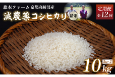 【定期便12回】【令和7年度産 先行予約】 減農薬コシヒカリ 精米 10kg 毎月お届け 12ヶ月【 定期便 米 コシヒカリ こしひかり 10キロ 10kg 精米 白米 こめ コメ お米 おこめ 農家直送 減農薬 低農薬 綾部 京都 森本ファーム 】