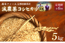 【定期便6回】【令和7年度産 先行予約】 減農薬コシヒカリ 玄米 5kg 毎月お届け 6ヶ月【 定期便 米 コシヒカリ こしひかり 5キロ 5kg 玄米 こめ コメ お米 おこめ 農家直送 減農薬 低農薬 綾部 京都 森本ファーム 】