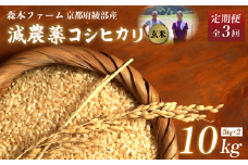 【定期便3回】【令和7年度産 先行予約】 減農薬コシヒカリ 玄米 10kg 毎月お届け 3ヶ月【 定期便 米 コシヒカリ こしひかり 10キロ 10kg 玄米 こめ コメ お米 おこめ 農家直送 減農薬 低農薬 綾部 京都 森本ファーム 】