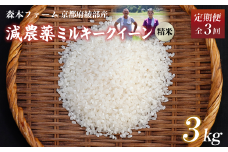 【定期便3回】【令和7年度産 先行予約】 減農薬ミルキークイーン 精米 3kg 毎月お届け 3ヶ月 【 定期便 米 ミルキークイーン 3キロ 3kg 精米 白米 こめ コメ お米 おこめ 減農薬 低農薬 農家直送 綾部 京都 森本ファーム 】