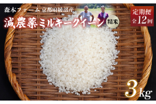 【定期便12回】【令和7年度産 先行予約】 減農薬ミルキークイーン 精米 3kg 毎月お届け 12ヶ月 【 定期便 米 ミルキークイーン 3キロ 3kg 精米 白米 こめ コメ お米 おこめ 減農薬 低農薬 農家直送 綾部 京都 森本ファーム 】