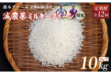 【定期便12回】【令和7年度産 先行予約】 減農薬ミルキークイーン 精米 10kg 毎月お届け 12ヶ月【 定期便 米 ミルキークイーン 10キロ 10kg 精米 白米 こめ コメ お米 おこめ 減農薬 低農薬 農家直送 綾部 京都 森本ファーム 】