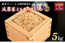 【定期便3回】【令和7年度産 先行予約】 減農薬ミルキークイーン 玄米 5kg 毎月お届け 3ヶ月【 定期便 米 ミルキークイーン 5キロ 5kg 玄米 こめ コメ お米 おこめ 減農薬 低農薬 農家直送 綾部 京都 森本ファーム 】