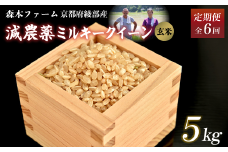 【定期便6回】【令和7年度産 先行予約】 減農薬ミルキークイーン 玄米 5kg 毎月お届け 6ヶ月【 定期便 米 ミルキークイーン 5キロ 5kg 玄米 こめ コメ お米 おこめ 減農薬 低農薬 農家直送 綾部 京都 森本ファーム 】