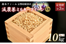 【定期便3回】【令和7年度産 先行予約】 減農薬ミルキークイーン 玄米 10kg 毎月お届け 3ヶ月【 定期便 米 ミルキークイーン 10キロ 10kg 玄米 こめ コメ お米 おこめ 減農薬 低農薬 農家直送 綾部 京都 森本ファーム 】