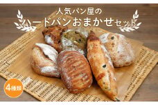 ハード系パンおまかせセット(4種)  |  パン冷凍 冷凍パン 冷凍保存 保存 朝食 おまかせパン 冷凍 詰め合わせ セット プレゼント 贈り物 手作り 直送パン ぱん おすすめ パン詰め合わせ 保存食 非常食 ブレッド ハード系 ハードパン 京都府 綾部市