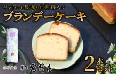 ブランデーケーキ 2本 ( 化粧箱入 )  | 化粧箱 ギフト 贈答 贈り物 セット ブランデー ケーキ バター フランス フランス産ブランデー 洋酒 贅沢 ご褒美 スイーツ 低温熟成 熟成 お菓子 おかし おやつ 人気 デザート お中元 中元 お歳暮 歳暮 熨斗 宮代屋 京都 綾部