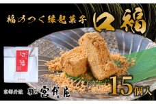 【11月～4月発送】口福 15個入り | 和菓子 わがし 和スイーツ スイーツ 和風スイーツ きなこ きな粉 クルミ くるみ 胡桃 羽二重 はぶたえ 羽二重粉 お菓子 おかし おやつ デザート 縁起 縁起菓子 ギフト 贈答 贈り物 おすすめ 人気 京都 綾部