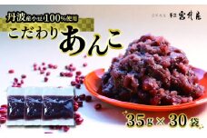 【丹波大納言100％使用】 あんこ 35g × 30袋 | 個包装 小分け 国産 京都 和菓子 贈り物 ギフト 贈答 スイーツ デザート 菓子 小豆 粒餡 粒あん あんこ おすすめ スイーツ 取り寄せ お菓子作り 丹波大納言 使い切り 手土産 プレゼント 綾部 綾部市 京都府