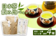 日本茶飲み比べセット 茶葉4種 | 玉露 煎茶 番茶 ほうじ茶 お茶 茶葉 飲み比べ お茶の葉 茶園 お茶農家 農家直送 贈答 プレゼント お土産 京都府 綾部市 仁の緒