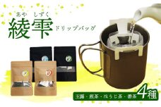 日本茶 ドリップバッグ 4種（1袋4個入り）セット | 詰め合わせ 玉露 煎茶 番茶 ほうじ茶 お茶 茶葉 飲み比べ お茶の葉 茶 日本茶 お茶っぱ 茶園 お茶農家 農家直送 贈答 プレゼント お土産 京都府 綾部市 仁の緒
