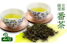 京都府 綾部市産 番茶 2kg（1kg×2袋） | 大容量 番茶 お茶 茶葉 お茶の葉 茶 日本茶 お茶っぱ 茶園 国産 お茶農家 農家直送 贈答 プレゼント お土産 京都府 綾部市 仁の緒