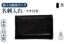 海上自衛隊マーク 本革名刺入れ 黒 | おすすめ 人気 京都 綾部 京都府 綾部市 レディース メンズ おしゃれ 名刺入れ 海上自衛隊 海上自衛隊マーク JMSDF 本革 日本製 手作業 司工業