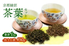 京都府 綾部市産 番茶1kg ほうじ茶450g セット | 大容量 番茶 ほうじ茶 お茶 茶葉 お茶の葉 茶 日本茶 お茶っぱ 茶園 国産 お茶農家 農家直送 贈答 プレゼント お土産 京都府 綾部市 仁の緒