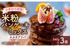 米粉パンケーキミックス カカオアリバ 240g × 3袋 | カカオ プレミアム プレミアムカカオ アレルゲンフリー 国産 グルテンフリー パンケーキ パンケーキミックス 料理 お菓子作り 小麦粉代用 ケーキ お菓子 スイーツ作り スイーツ 米粉 京都 綾部