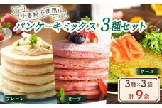 米粉 パンケーキミックス 3種 セット 計9袋 計990g | 米粉スイーツ パンケーキミックス 詰め合わせ 食べ比べ アレルゲンフリー 国産 ビーツ ケール グルテンフリー パンケーキ 料理 お菓子作り 小麦粉代用 ケーキ お菓子 スイーツ作り スイーツ 米粉 京都 綾部