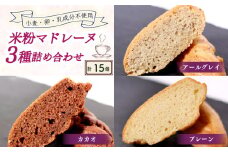 米粉マドレーヌ 3種 計15個セット | 食べ比べセット 食べ比べ 詰め合わせ マドレーヌ グルテンフリー お菓子 米粉 米粉スイーツ スイーツ おやつ 人気 おすすめ ビーガン デザート 健康志向 お取り寄せ 贈答 贈り物 ヴィーガン 京都 綾部