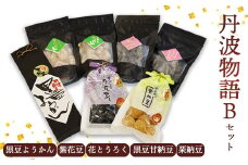 丹波物語Bセット（ 黒豆ようかん / 紫花豆 / 花とうろく / 黒豆甘納豆 / 栗納豆 ) 【 丹波 羊羹 黒豆 黒豆甘納豆 甘納豆 栗納豆 和菓子 詰め合わせ セット プレゼント ギフト 贈り物 贈答 お茶請け スイーツ デザート 菓子 京都 綾部 中村屋 】