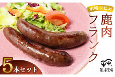 本格ジビエ 鹿肉 フランクフルト 5本セット 500g（1本当たり100g） | 蓮ヶ峯農場 冷凍 小分け 個包装 国産 ソーセージ ウインナー 大容量 惣菜 総菜 おかず おつまみ おすすめ ランキング プレゼント ギフト 美味しい お取り寄せ 贅沢 京都奥丹波 綾部 京都