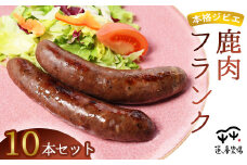 本格ジビエ 鹿肉 フランクフルト 10本セット 1kg（1本当たり100g） | 蓮ヶ峯農場 冷凍 小分け 個包装 国産 ソーセージ ウインナー 大容量 惣菜 総菜 おかず おつまみ おすすめ ランキング プレゼント ギフト 美味しい お取り寄せ 贅沢 京都奥丹波 綾部 京都