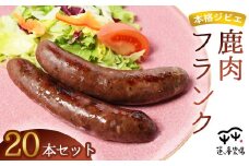 本格ジビエ 鹿肉 フランクフルト 20本セット 2kg（1本当たり100g） | 蓮ヶ峯農場 冷凍 小分け 個包装 国産 ソーセージ ウインナー 大容量 惣菜 総菜 おかず おつまみ おすすめ ランキング プレゼント ギフト 美味しい お取り寄せ 贅沢 京都奥丹波 綾部 京都