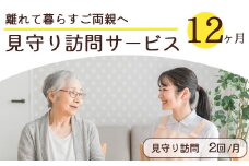 離れて暮らすご両親へ 見守り訪問サービス 12ヶ月 | 見守り訪問 訪問 安否確認 健康チェック ふるさと 支援 サービス 実家 代行 地域密着 綾部市 綾部 京都府 京都