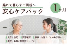 離れて暮らすご両親へ 安心ケアパック 1ヶ月 | 見守り訪問 訪問 安否確認 健康チェック お手伝い 手伝い ふるさと 支援 サービス 実家 代行 地域密着 綾部市 綾部 京都府 京都