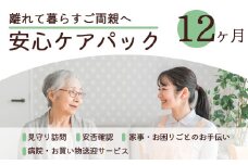 離れて暮らすご両親へ 安心ケアパック 12ヶ月 | 見守り訪問 訪問 安否確認 健康チェック お手伝い 手伝い ふるさと 支援 サービス 実家 代行 地域密着 綾部市 綾部 京都府 京都