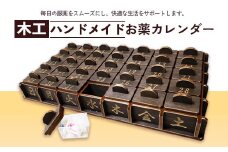 木工 ハンドメイド お薬 カレンダー | おしゃれ 引き出し 大容量 収納 1ヶ月 かわいい おすすめ 人気 京都 綾部 京都府 綾部市 木製 天然木 管理 薬箱 服薬 ボックス プレゼント 贈答 健康 サポート