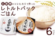 コシヒカリ レトルトパックご飯 白米 150g × 6パック | おすすめ 人気 京都 綾部 京都府 綾部市 こしひかり パックご飯 パックライス ご飯 ご飯パック ごはんパック パック レトルト 米 備蓄米 備蓄 防災 備蓄品 食料 レンチン