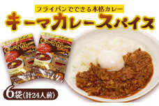 本格 キーマカレー スパイス 6袋 24人前（1袋4人前） | 簡単 本格 スパイス レシピ カレー セット 小麦粉不使用 グルテンフリー カレー粉 人気 おすすめ 夢叶ベース 京都府 綾部市