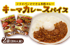 本格 キーマカレー スパイス 2袋 8人前（1袋4人前） | 簡単 本格 スパイス レシピ カレー セット 小麦粉不使用 グルテンフリー カレー粉 人気 おすすめ 夢叶ベース 京都府 綾部市