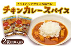 本格 チキンカレー スパイス 2袋 8人前（1袋4人前） | 簡単 本格 スパイス レシピ カレー セット 小麦粉不使用 グルテンフリー カレー粉 人気 おすすめ 夢叶ベース 京都府 綾部市