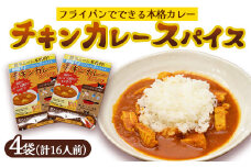 本格 チキンカレー スパイス 4袋 16人前（1袋4人前） | 簡単 本格 スパイス レシピ カレー セット 小麦粉不使用 グルテンフリー カレー粉 人気 おすすめ 夢叶ベース 京都府 綾部市