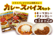 本格 キーマカレー チキンカレー スパイス セット 各1袋 計2袋（1袋4人前） | 簡単 本格 スパイス レシピ カレー セット 小麦粉不使用 グルテンフリー カレー粉 人気 おすすめ 夢叶ベース 京都府 綾部市