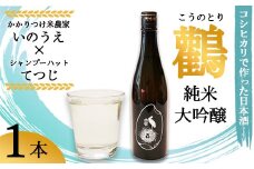 ≪数量限定≫  純米大吟醸 生原酒 鸛 （こうのとり） 720ml 1本 【 こしひかりで作った日本酒 お酒 日本酒 お酒 芸人 シャンプーハット てつじ かかりつけ農家いのうえ 限定 希少 プレゼント ギフト 贈答 晩酌 京都 綾部 】
